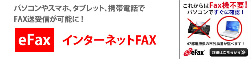 パソコンでFAX送受信！efaxの基本詳細情報サイト